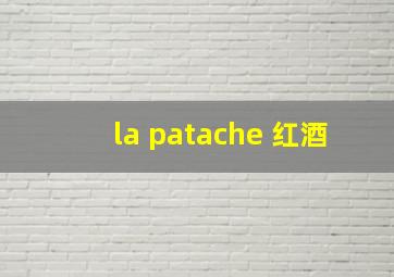 la patache 红酒